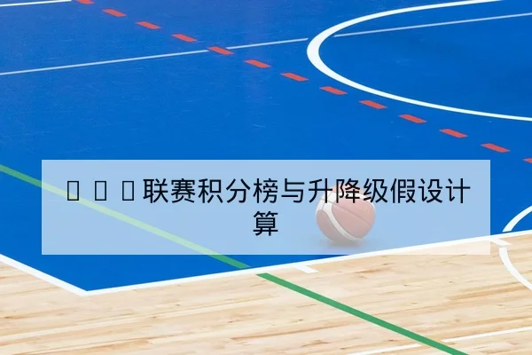CBA联赛积分榜与升降级假设计算
