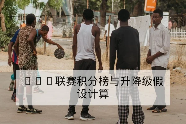 CBA联赛积分榜与升降级假设计算
