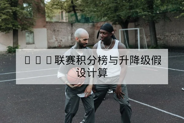 CBA联赛积分榜与升降级假设计算