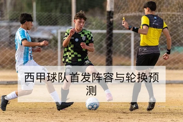 英超本轮首发阵容与替补名单速查