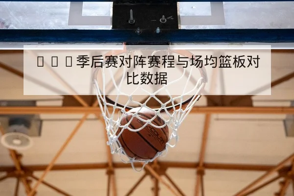 英超本轮首发阵容与替补名单速查