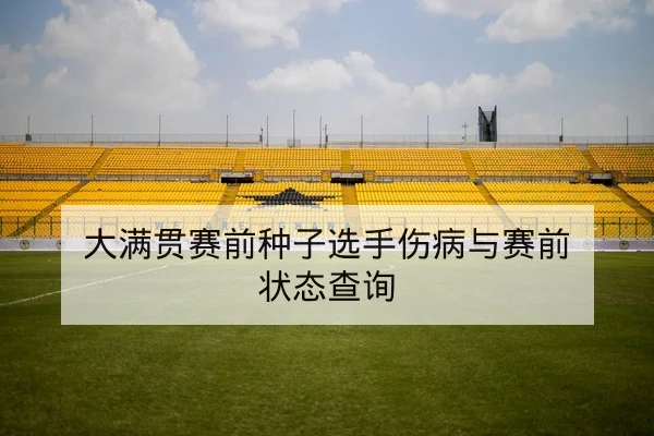 英超本轮首发阵容与替补名单速查