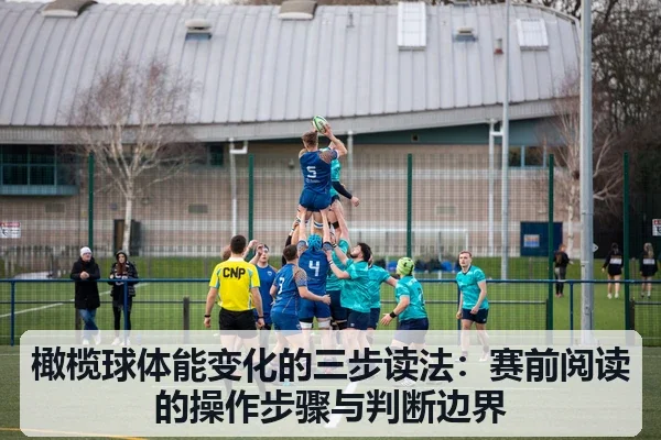 橄榄球体能变化的三步读法:赛前阅读的操作步骤与判断边界