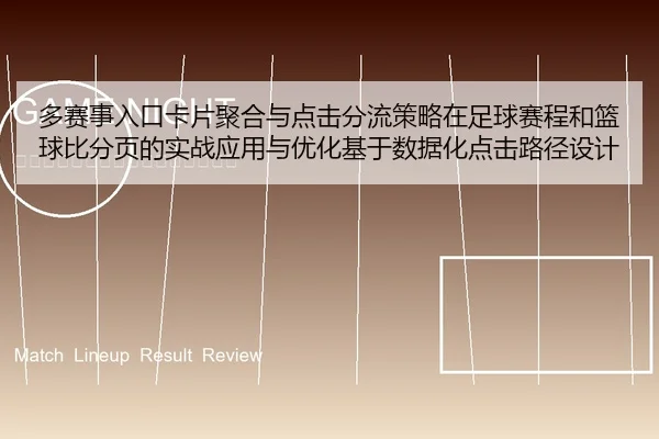 多赛事入口卡片聚合与点击分流策略在足球赛程和篮球比分页的实战应用与优化基于数据化点击路径设计