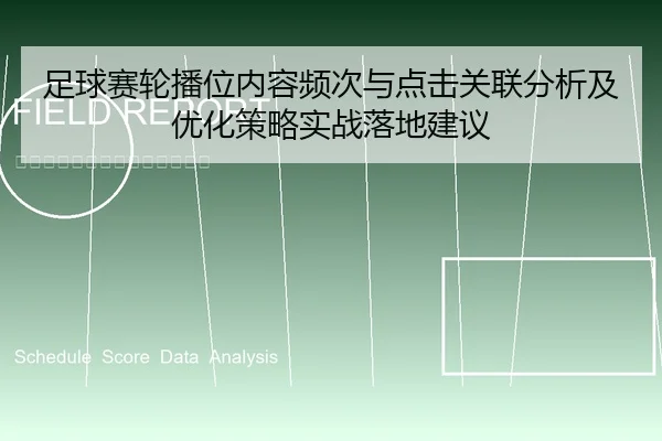 足球赛轮播位内容频次与点击关联分析及优化策略实战落地建议
